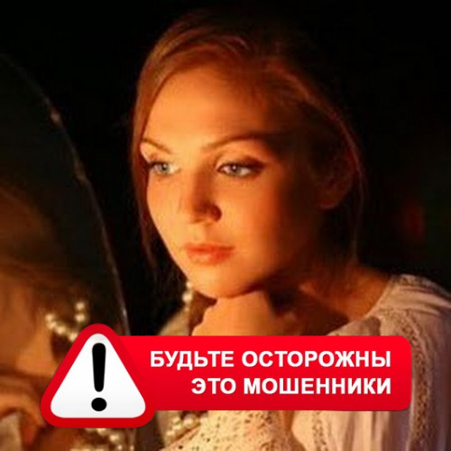 Злата Архипова +79852189312 в Мокроусово – это мошенники